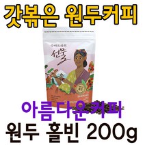 수마트라의선물 원두 홀빈 200g 공정무역 아름다운커피, 2.히말라야의선물 원두홀빈