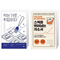 유니오니아시아 먹는 거로 취업하자 + 스펙을 뛰어넘는 자소서, [단일상품]