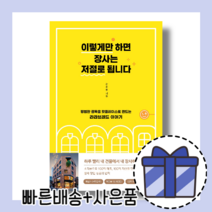 이렇게만 하면 장사는 저절로 됩니다 [오늘출발!랜덤기프트]