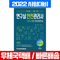 예문사 2022 연구실안전관리사 2차시험 한권완성 / 고원경 최지유