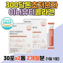 300 달톤 초저분자 맛있는 콜라겐 비타민 C 이너뷰티 바이오틴 biotin COLLAGEN 밀크 세라마이드 20대 30대 40대 50대 여성 여자 엄마 블루베리맛 분말 파우더 가루 스틱