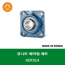 UCF314 국산 성진 CBK 유니트 베어링 세트 UNIT BEARING SET 내경 70MM