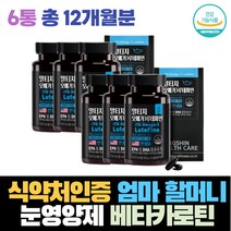 식약처인증 엄마 할머니 눈영양제 베타카로틴 루테인 EPA DHA 메리골드 꽃 효능 비타민 A E 마리골드 루테인 혈행건강 눈통증 블루베리 솔잎 50대 60대 야간운전 눈부심 눈시림 어머니 선물
