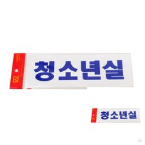 표지판 청소년실 안내표지판 안내문구 사인보드 푯말 미용실간판 팻말 푯말