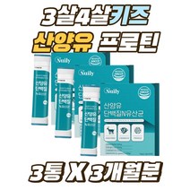 3살 4살 키즈 시니어 산양유 프로틴 PROTEIN 분말가루 프로바이오틱스 락토바실러스 비피더스 단백질 파우더 온가족 프리바이오틱스 가세리 모유유래 유산균 스틱 3통 3개월분, 3개