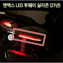 엔맥스 NMAX125(21년~) LED 실리콘 투웨이 1개 P7016, 단품