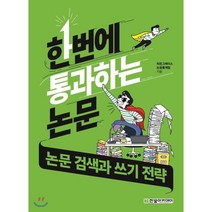 한번에 통과하는 논문 : 논문 검색과 쓰기 전략, 히든그레이스 논문통계팀 저, 한빛아카데미