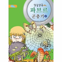 살금살금 파브르 곤충기(2)