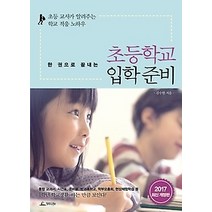 [개똥이네][중고-상] 한 권으로 끝내는 초등학교 입학 준비 (2017 최신 개정판)