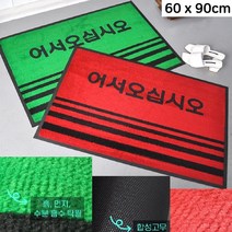 눈비올때 입구 물기제거 업소용 현관발매트 먼지털이매트 개업선물 추천, 90x120 레드