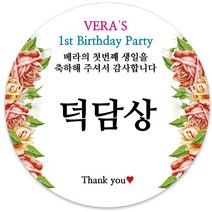 봉봉북스 [주문제작] 돌 답례품 돌잔치 이벤트상 스티커 포장 선물 라벨 포장데코스티커, 85폭, 03-모조지