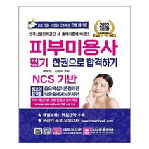 2022 피부미용사 필기 한권으로 합격하기, 크라운출판사