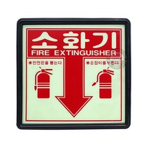 소화기 축광위치표시판 야광 축광 아크릴 번호 95136EA, 본상품선택