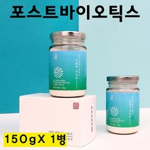포스트 바이오틱스 유산균 배양건조물 4세대 프롤린 모유유산균 분말 가루 신 프로 프리바이오틱스 락토바실러스 루테리 장내유익균 비만세균 절대유산균 대용량 제품 추천, 150g, 1병