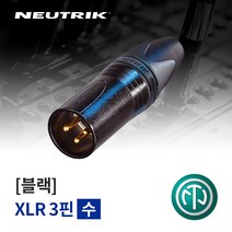 뉴트릭 NC3MXX-B 골드도금접점 XLR(Male) 납땜용 커넥터