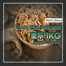 호두 1kg 1개입 1/2 분태 1/4, 반태(1/2)