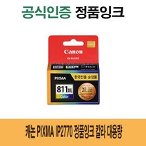 [CC전산] CANON Pixma IP2770 정품잉크 칼라 대용량
