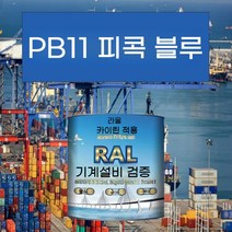 PB11 공작 블루 메탈릭 페인트 기계 장비 철골 구조 산 및 알칼리 저항 부식 방지 파이프 라인, 20KG PB11 피콕 블루