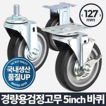 윈지커머스_221102 [WINZI_몰] 가구이동 우레탄바퀴 택배상자손잡이 핸드카트바퀴, 27.아카시아리빙 경량용 5인치 검정고무 바퀴, 브레이크 _JMOC