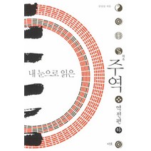 내 눈으로 읽은 주역 역전편(하), 지호
