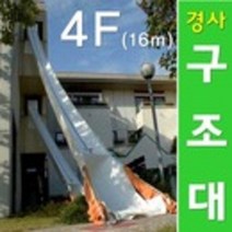 경사구조대 비상탈출 피난기구 완강기 경사식 4F