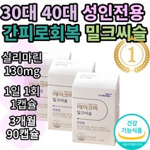 대상웰라이프 메이크미 밀크씨슬 30캡슐 x 3박스 3개월분 엉겅퀴 실리마린 간건강 영양제