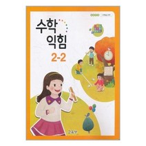 초등학교 교과서 수학익힘 2-2 (2023년) 2학년 2학기