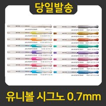 굿펜 유니볼 시그노0.7mm UMN-151-07 중성볼펜, UM-151-07화이트