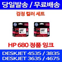 무료배송잉크 HP 680 검정 컬러 세트 DESKJET INK ADVANTAGE 4535 3835 프린트기 HPDESKJET3835 DJ HP4535 HP3635 교체 F6V26AA, 2개입, HP680 검정 컬러 정품세트