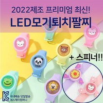 (8+1) 8개 프리미엄 모기퇴치팔찌 + 스피너 사은품 1개 KC인증 led 불빛 당일주문 당일배송 8개 전부 다른 캐릭터 골고루 원하는 비율 맞춰드림, 2022년 제조 8개 1set