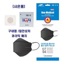 [국내산] KF94 네오메디컬 3D 황사 방역 마스크 (블랙) 50매, 단품, 단품