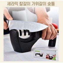 세라믹 3중 삼중칼갈이 가위갈이 숯돌