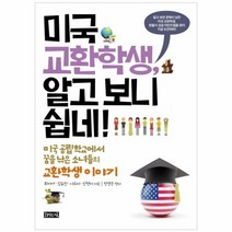 미국 교환 학생 알고보니 쉽네, 상품명