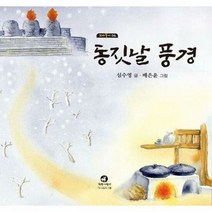 동짓날풍경 06 꼬마둥이 - 심수영, 단품, 단품