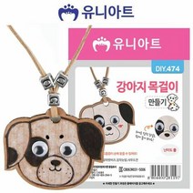 유니아트DIY 강아지 목걸이 골판지 액세서리 만들기
