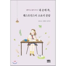 곁에 두는 일러스트 북 내 손에 쏙 웨스트민스터 소요리 문답, 마음지기