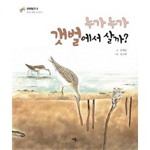 누가누가 갯벌에서 살까?, 세용출판