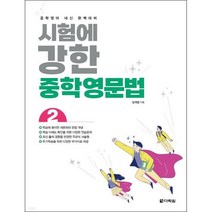 시험에 강한 중학영문법 2 + 미니수첩 증정, 다락원, 영어영역