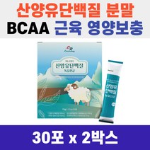 중년 노년 노인 근육 영양 보충제 BCAA 에너데이 산양유 단백질 앤 유산균 30포 스틱 먹는 법