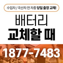 투싼TL 자동차배터리밧데리교체 당일 무료출장, GB60044