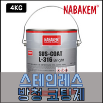 나바켐 SUS-COAT L-316 스테인레스 방청코팅제 4kg 스텐코팅제 서스코트