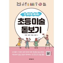 한 권으로 끝내는 초등 미술 돋보기, 테크빌교육(즐거운학교), 이상권김형지박은솔김효주