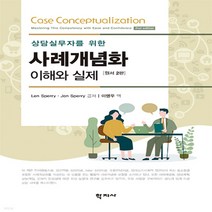 새책-스테이책터 [상담실무자를 위한 사례개념화 이해와 실제]원서 2판 -심리학 출간 20220125 판형 173x233, 상담실무자를 위한 사례개념화 이해와 실제