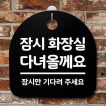 뭉키데코 안내판 표지판 팻말 알림판 표시판 감성문패 사무실표찰 사인 경고판_S2_074_잠시 화장실 다녀올께요_블랙, 074_잠시 화장실 다녀올께요_블랙