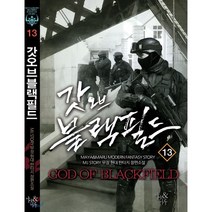 갓 오브 블랙필드 13, 마루출판사(마루&마야), 설화객잔-무장 저