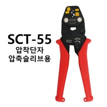 썬키 압착단자 슬리브 케이블 압착기 SCT-55
