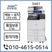 (정식판매처) A3컬러복합기 D461 전국배송설치 AS보증, 미포함, 서울/경기/인천