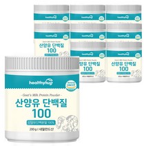 헬씨허그 산양유 단백질 100 산양유단백분말 100% 네덜란드산 200g, 9개