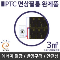 [PTC면상필름]완제품 3㎡ 전기필름난방 난방필름, 1.8형(1.8x1.5)m