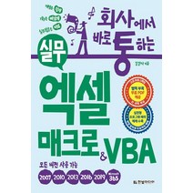 NSB9791162243428 새책-스테이책터 [회사에서 바로 통하는 실무 엑셀 매크로 & VBA] -실전형 프로그램 제작 예제 수록-모든 버전용-회사에, 회사에서 바로 통하는 실무 엑셀 매크로 & VBA